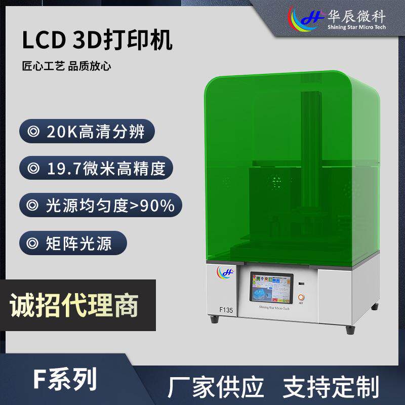 F系列F135LCD打印机20K高清打印机光敏树脂LCD光固化打印现货