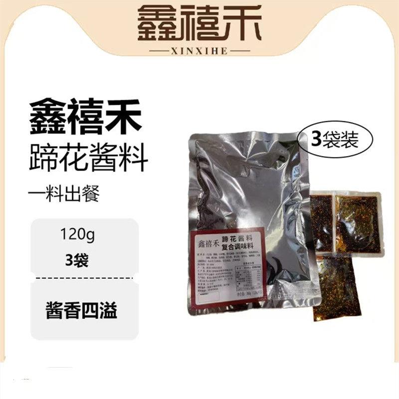 鑫禧禾蹄花酱料120g*3包蹄花蘸料拌凉菜烧鸡沾串调味料酱汁家用