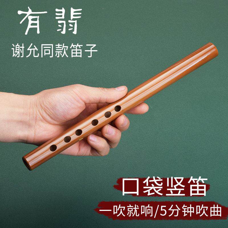 有翡谢允同款直笛苦竹一节笛子竖吹短笛初学古风竹笛入门学生乐器