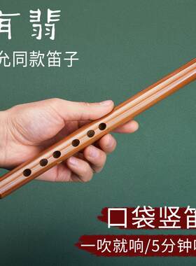 有翡谢允同款直笛苦竹一节笛子竖吹短笛初学古风竹笛入门学生乐器