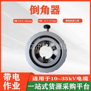 35kV 电缆终端倒角机 1电缆处理工具10 主绝缘层倒角器IC