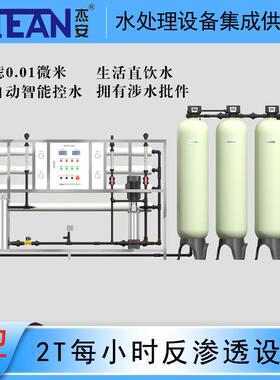 定做2T/H工业RO反渗透水处理净水设备住宅区用水净化制取设备厂家