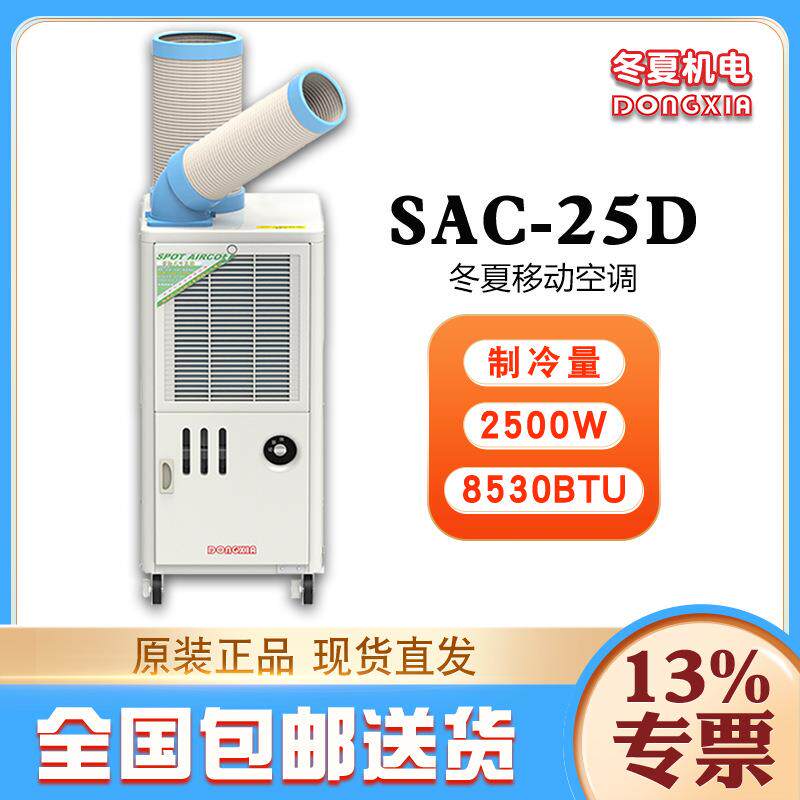 冷气机SAC-25D铝制离心风叶2.5KW制冷量集中排热机身一体化