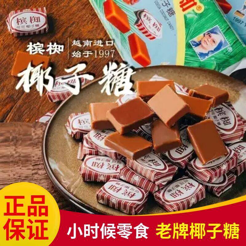 正宗越南进口槟椥可可椰子糖小时候软糖果老式包装怀旧零食品特产