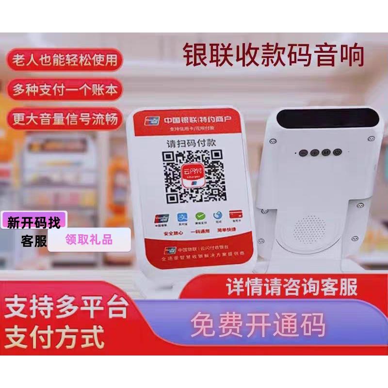 银联云闪付专用收款音响语音播报个人企业商家收钱聚合码收银机器