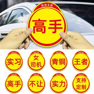 磁吸新手上路实习标志个性创意搞笑实力磁性汽车贴纸手车贴