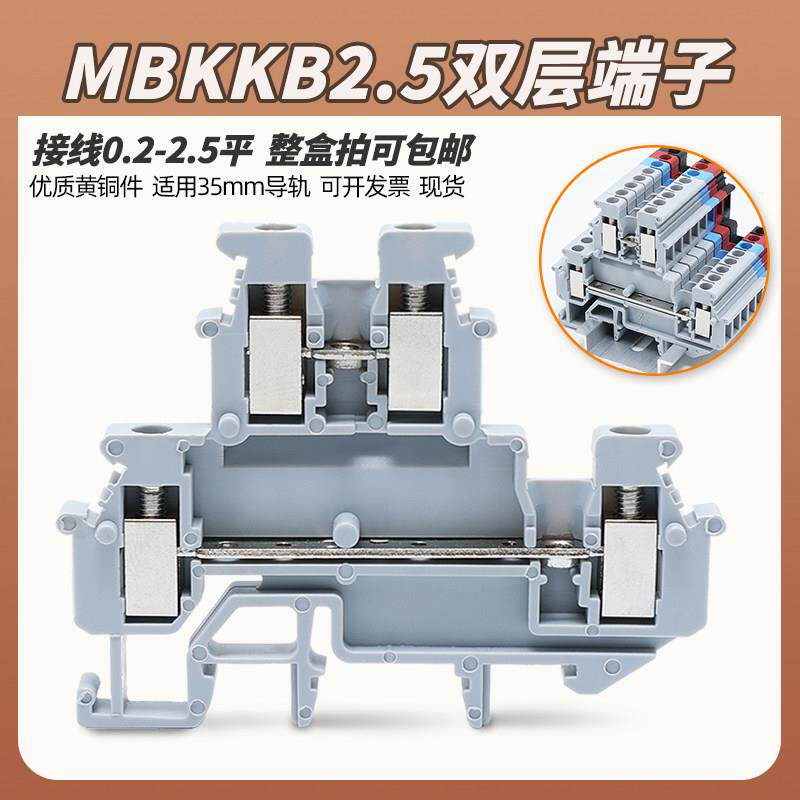 MBKKB2.5双层接线端子排导轨螺钉式电线端子电源线信号线微型端子