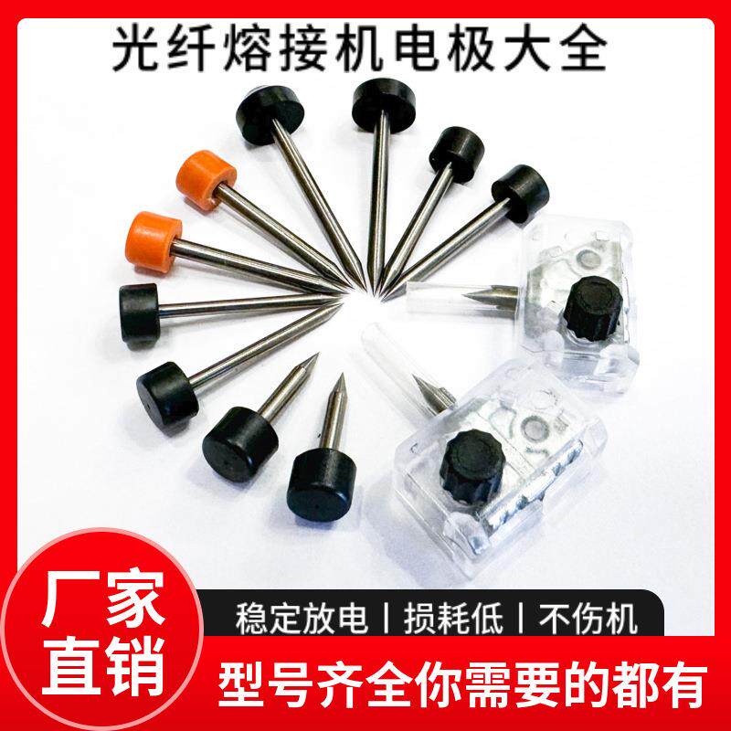 光纤熔接机电极棒光缆熔纤机热熔融放电针头配件光猫工厂