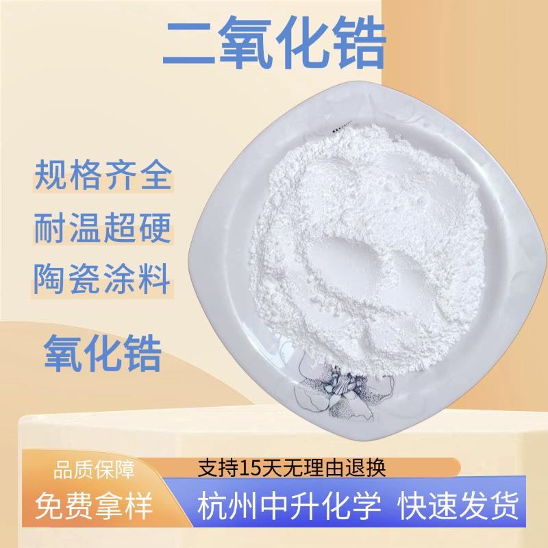 现货二氧化锆粉末钇稳定ZrO工业级耐磨耐温材料量大从优