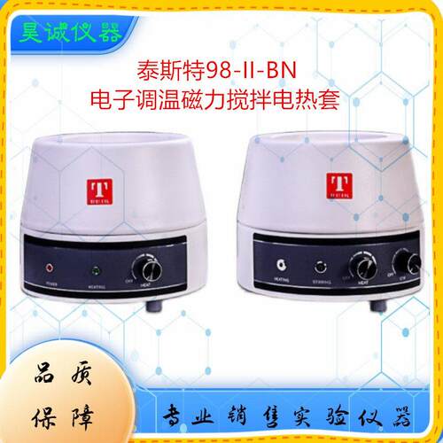 500ml泰斯特250ml加热套98-II-BN 1000ml电子调温磁力搅拌电热套