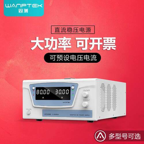 固测大功率可调节数显直流稳压电源0-300V100V60V30A10A电镀程控