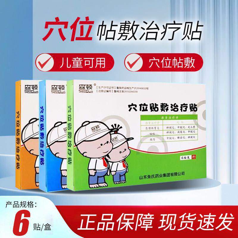 森顿小孩儿童穴位贴敷治疗贴腹泻鼻窦炎感冒咳嗽腹泻呕吐6贴装