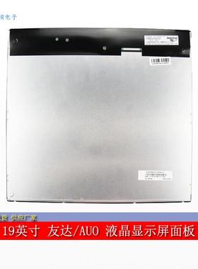 屏硕电子19寸LED液晶屏工业面板高亮显示屏正A规MT190EN02 V.W