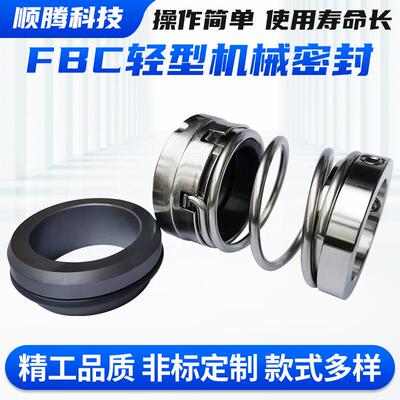 FBC型机械密封 广州顺腾管道离心泵机械密封水泵机封厂家现货