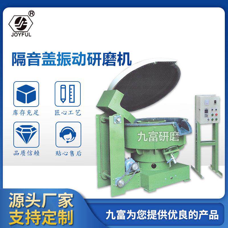 九富工厂隔音盖振动研磨机抛光打磨去毛刺震动研磨机振动光饰机