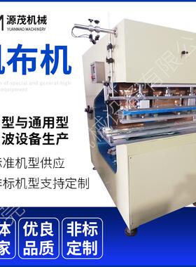高周波帆布机露营帐篷布货车篷布热合高频焊接机PVC膜结构熔接机