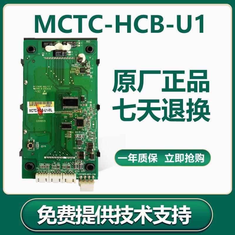 默纳克 电梯液晶外呼外招显示板MCTC-HCB-U1 U2全新原厂 电梯配件
