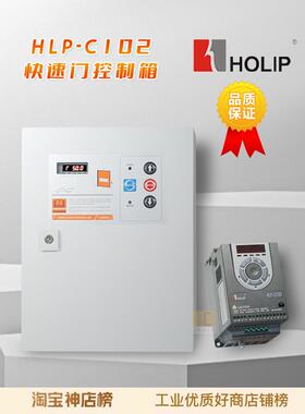 HOLIP海利普HLP-C102快速门卷帘门卷闸门车库门提升门自动控制箱