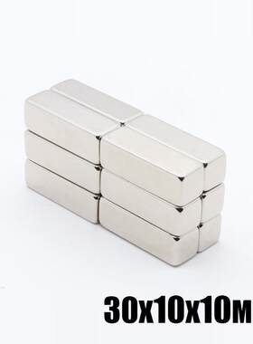 30*10*10高性能方形钕铁硼强磁汽车遮阳帘磁铁麻将机吸铁石30x10x