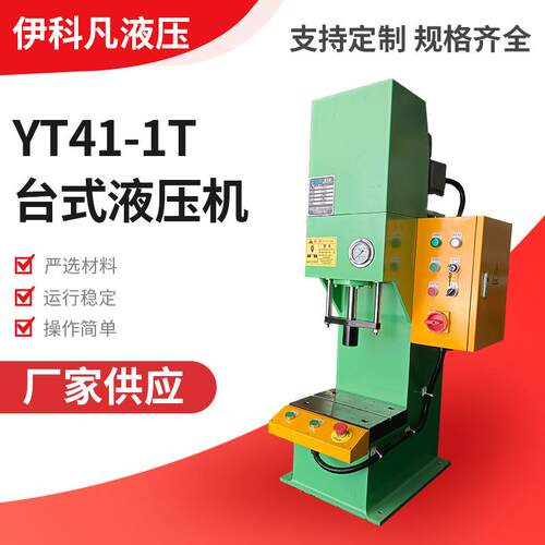 YT41-1T台式液压机台式压印压装桌上液压机单柱冲压机