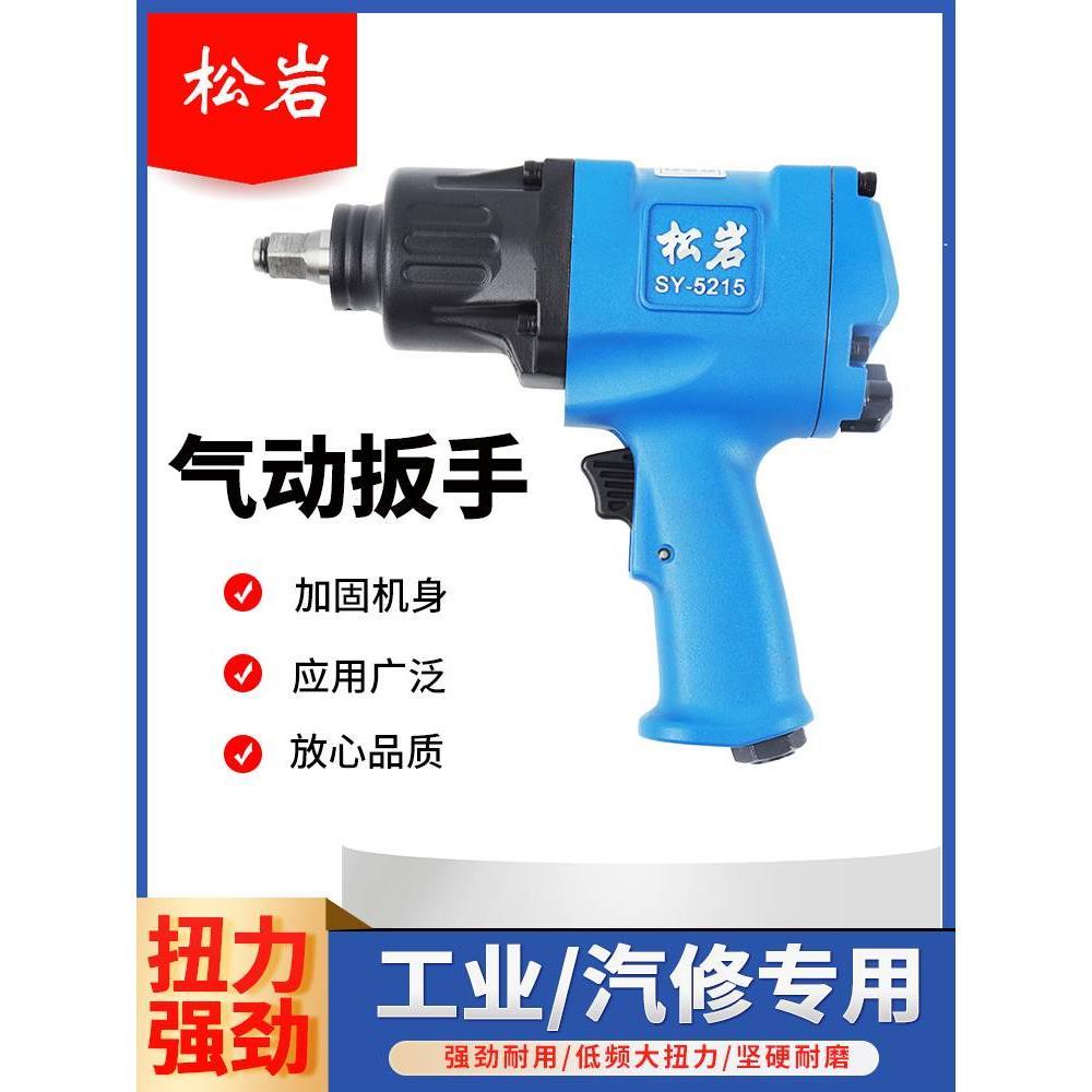 松岩小风炮SY-5215气动风炮大扭力风炮汽修工具矿用风炮