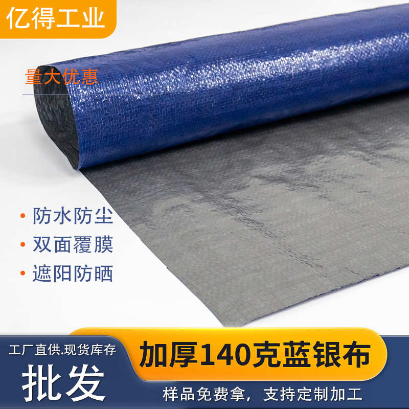 140g新料PE蓝银布户外帐篷遮阳布蓝灰防雨防尘蓝色塑料养殖彩条布