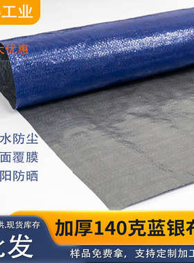 140g新料PE蓝银布户外帐篷遮阳布蓝灰防雨防尘蓝色塑料养殖彩条布