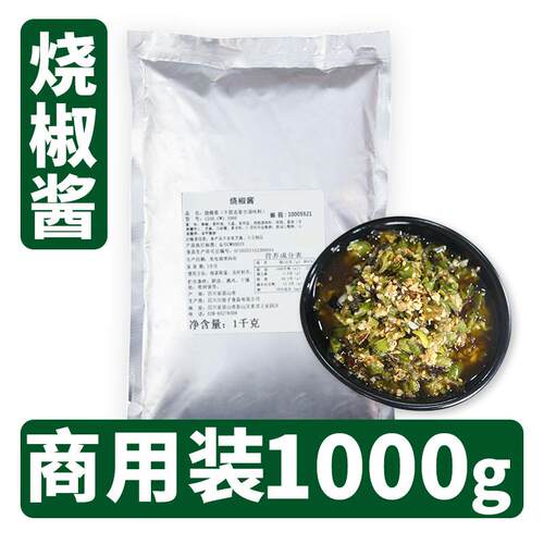 川娃子烧椒酱商用1000g 烧椒酱外卖下饭酱 拌饭拌面新老包装混发