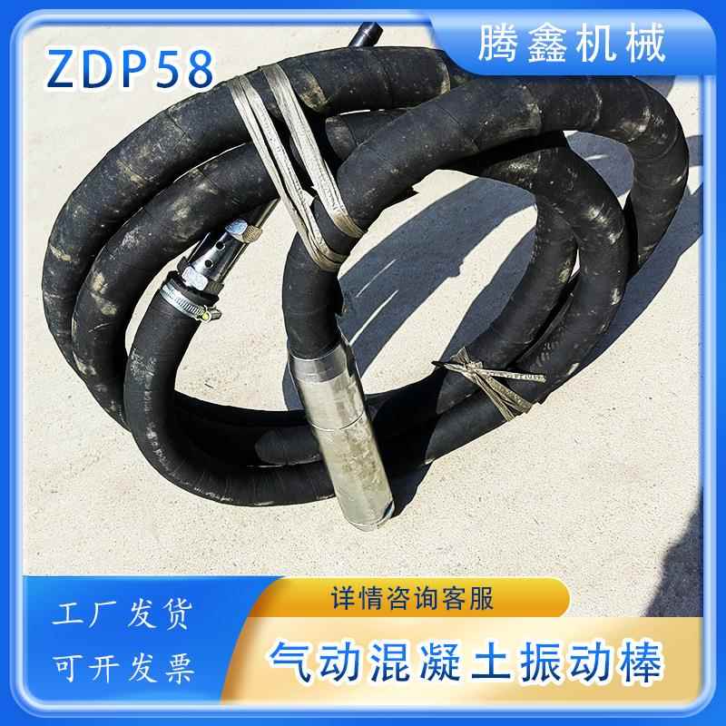 ZDP58振动器建筑工程中混凝土捣固矿用振动器风动水泥振捣棒