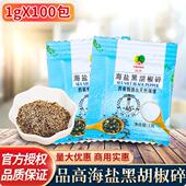 品高海盐黑胡椒碎商用1g袋装 海盐粒混合调味料西餐牛排鸡胸肉配料