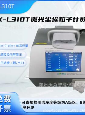 SX-L310T 激光尘埃粒子