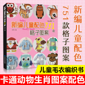 新编儿童配色751款格子图案儿童毛衣编织书籍卡通动物生肖，图案宝宝毛衣书图案花样大全棒针，针织钩针编织书织毛衣diy手工书编织书