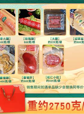 天津迎宾二厂火腿酱货熟食礼盒老火腿玫瑰肠猪蹄猪肝烧鸡牛肉松仁