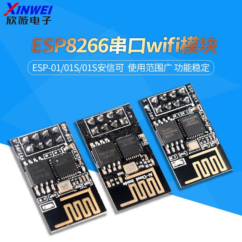 ESP-01/01S/安信可 ESP8266串口WIFI模块无线物联网 远距离开发板