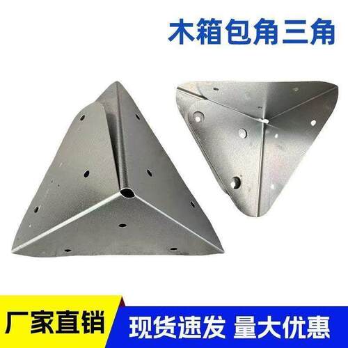 木箱专用包边三面90度护角金属铁包角包条直角固定角码航空箱配件