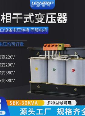 SBK-30KVA三相干式控制变压器380v变220v200V415伺服数控30KW千瓦