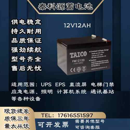 TAICO泰科源蓄电池FM/TP 12V12AH 直流屏 消防通讯 UPS电源主机