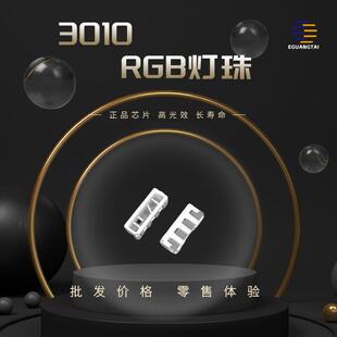 010RGB灯珠三色led灯珠全彩七彩发光二极管灯带显示屏