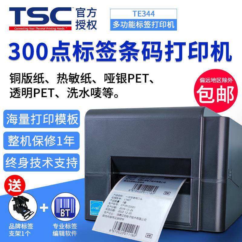 TSCTE244/344不干胶条码打印机热敏吊牌洗水唛哑银贴纸标