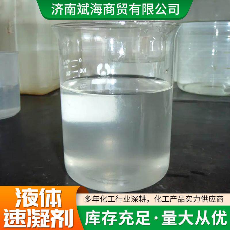 现货供应混凝土速凝剂建筑水泥砂浆快干剂隧道喷浆透明液体速凝剂