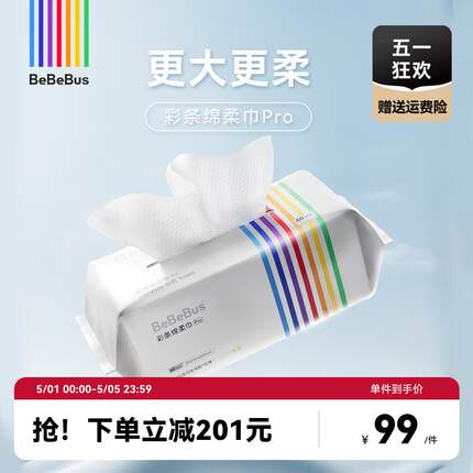 BeBeBus彩条婴儿绵柔巾Pro新生宝宝专用非棉柔巾9包