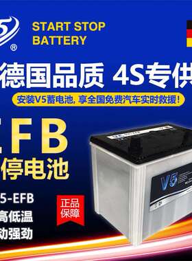 V5汽车铅酸免维护蓄电池S95-EFB70AH启停电池12V汽车电瓶工厂