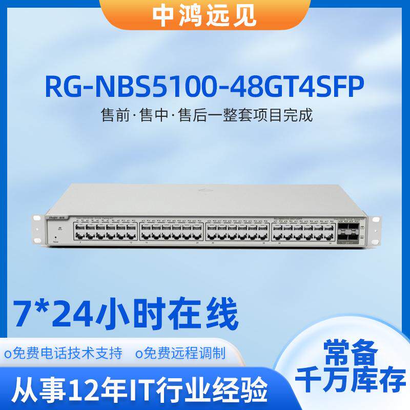锐捷RG-NBS5100-48GT4SFP 48端口千兆4个千兆光企业交换机