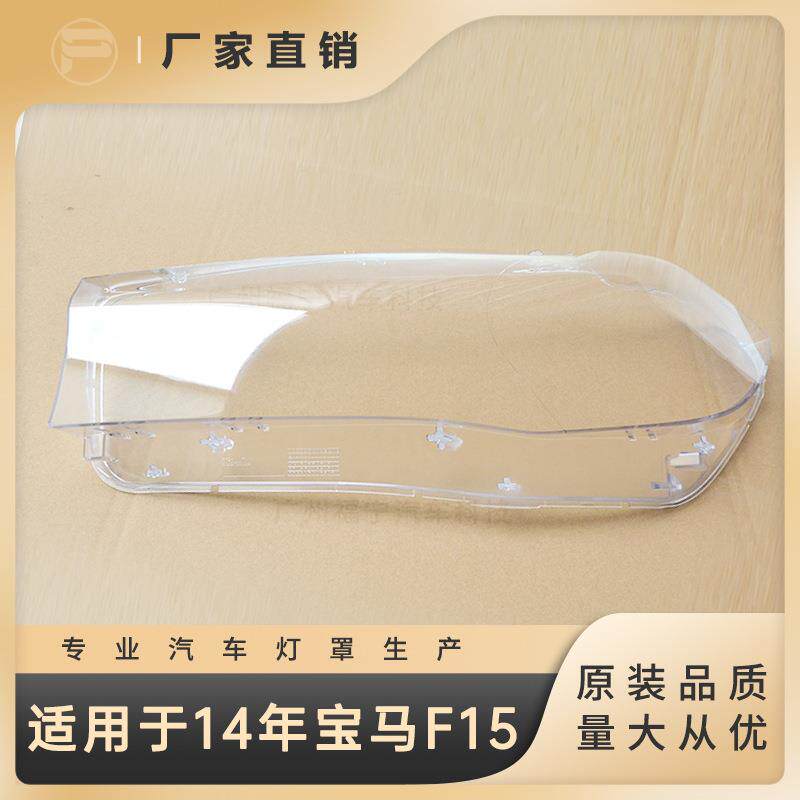 适用于14款F15宝马X5前大灯罩灯壳灯面灯壳前照灯PC材料防雾
