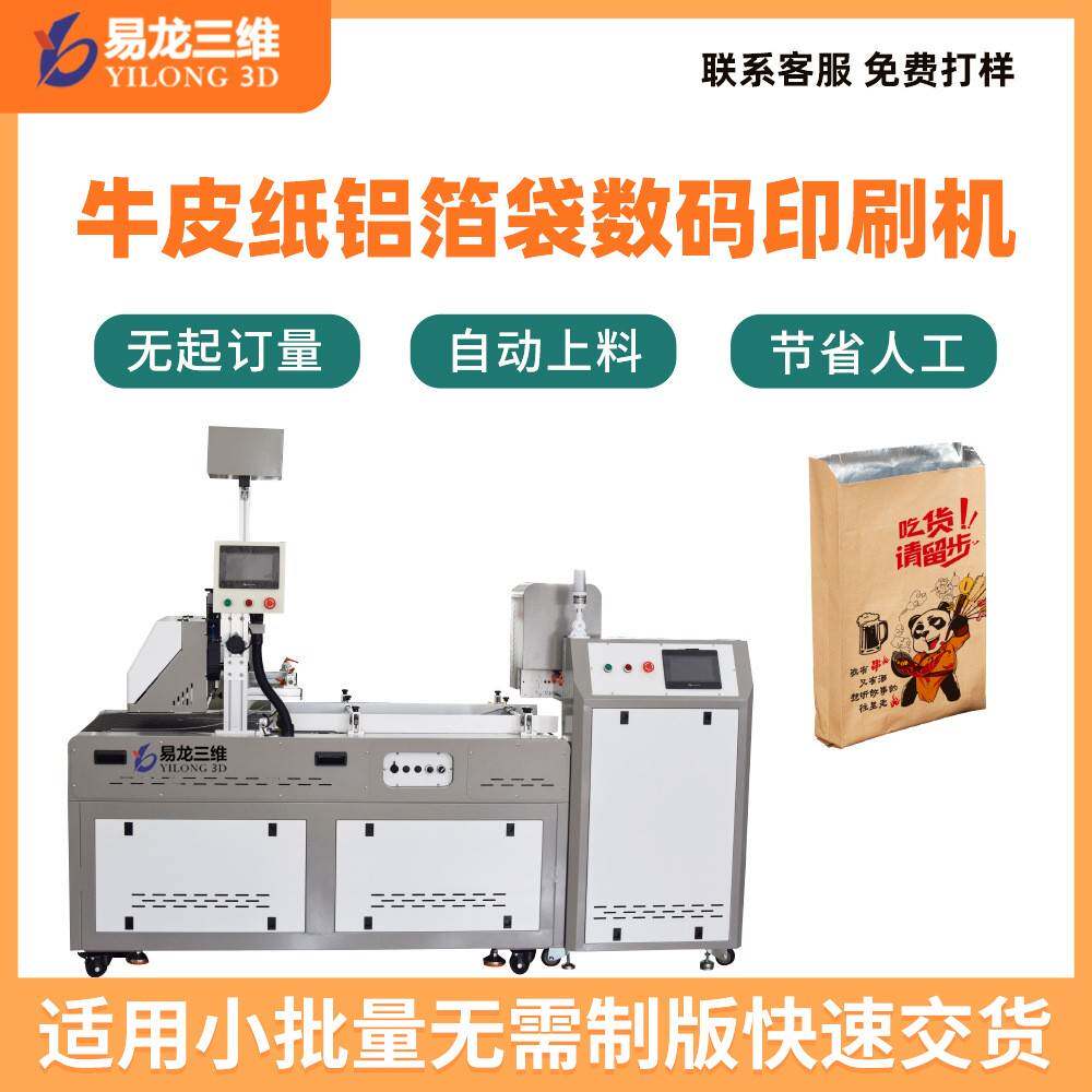 牛皮纸铝箔袋数码打印机食品纸塑袋化工复合袋彩色喷墨印刷机厂家