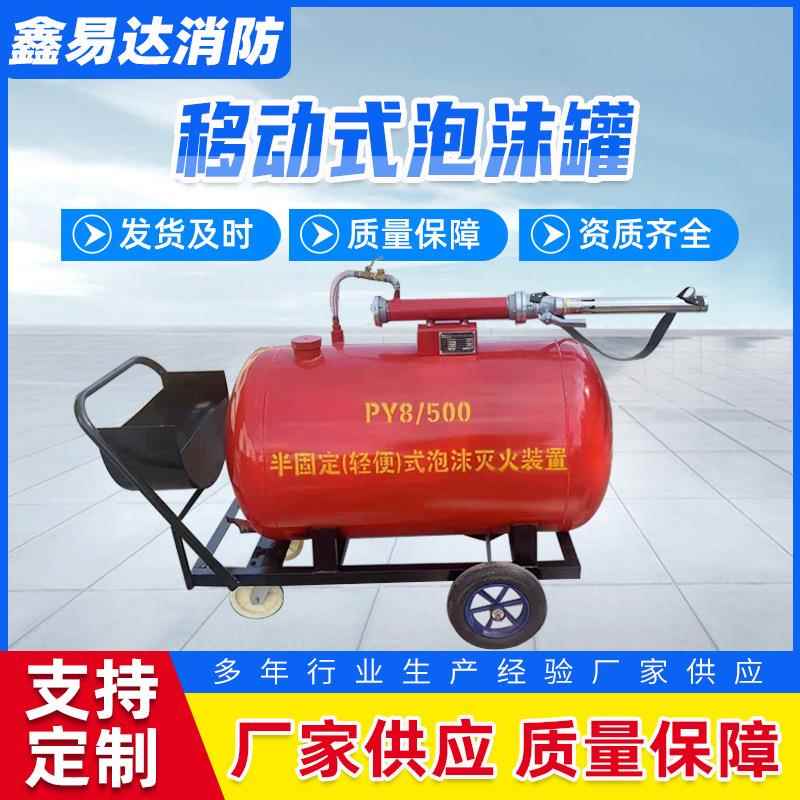 厂家供应移动式泡沫灭火装置推车式泡沫灭火器半固定式消防泡沫罐