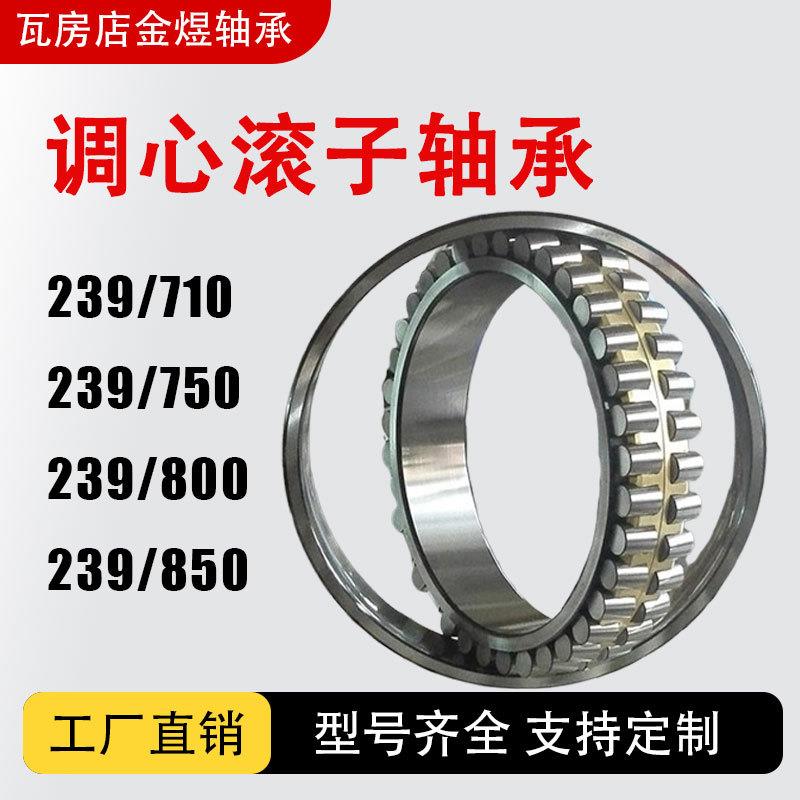 调心滚子轴承239/710239/750239/800239/850CA/CC/MB/W33