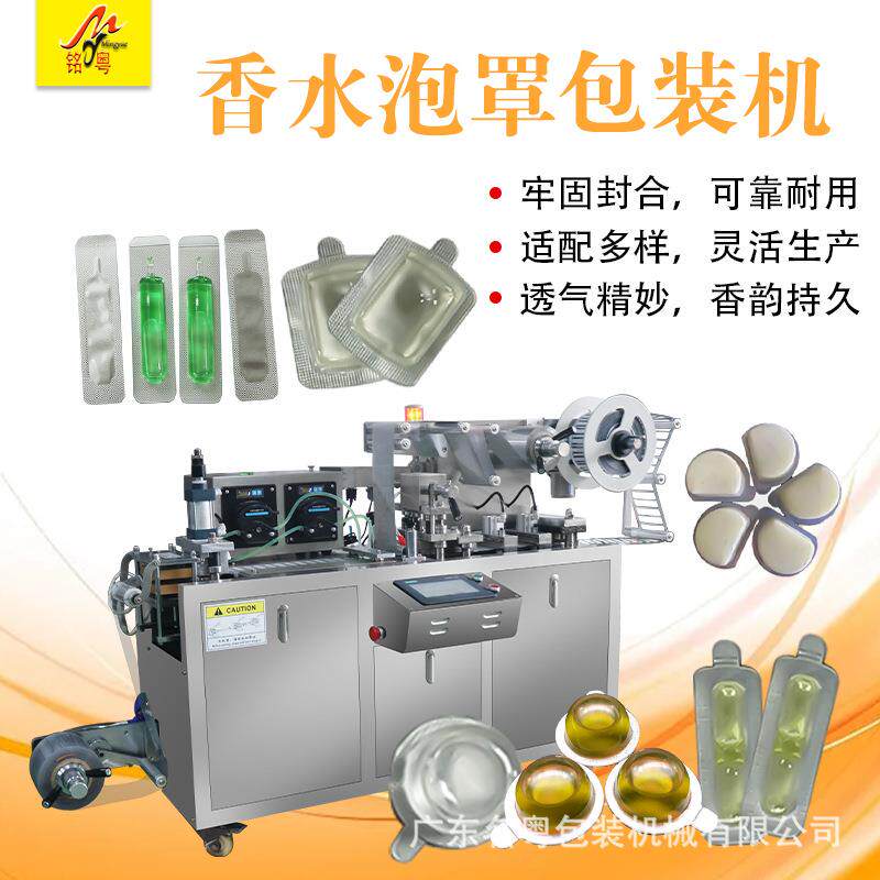 香水透气膜液体泡罩自动包装机 小型平板泡罩机 橄榄油液体泡罩机