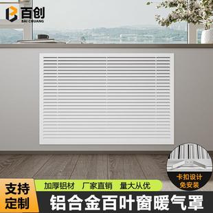 铝合金暖气罩装饰网地暖分水器遮挡罩新款百叶窗暖气片格栅通风口