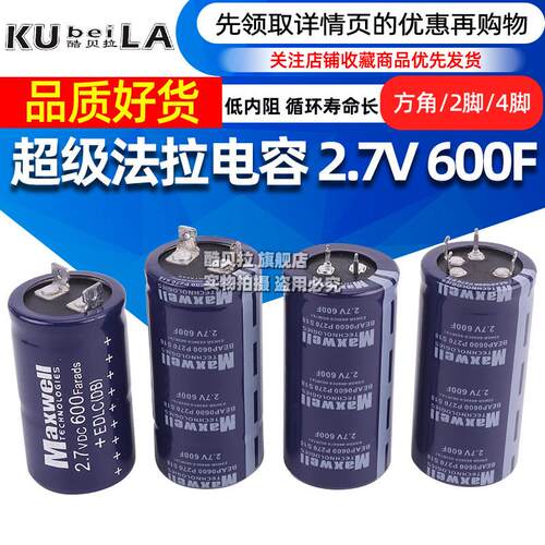 法拉电容2.7进口2.7V600F电源启动 汽车辅组启动 音响启动电源